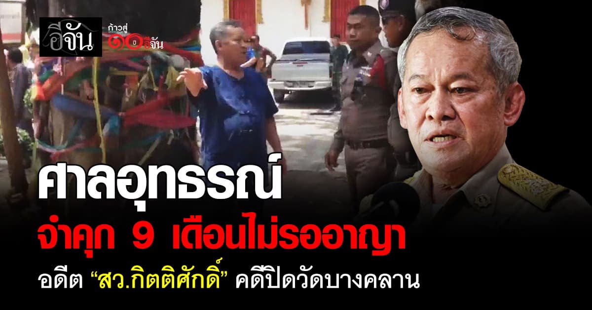  ศาลอุทธรณ์ ตัดสินจำคุก 9 เดือนไม่รออาญา อดีต สว.