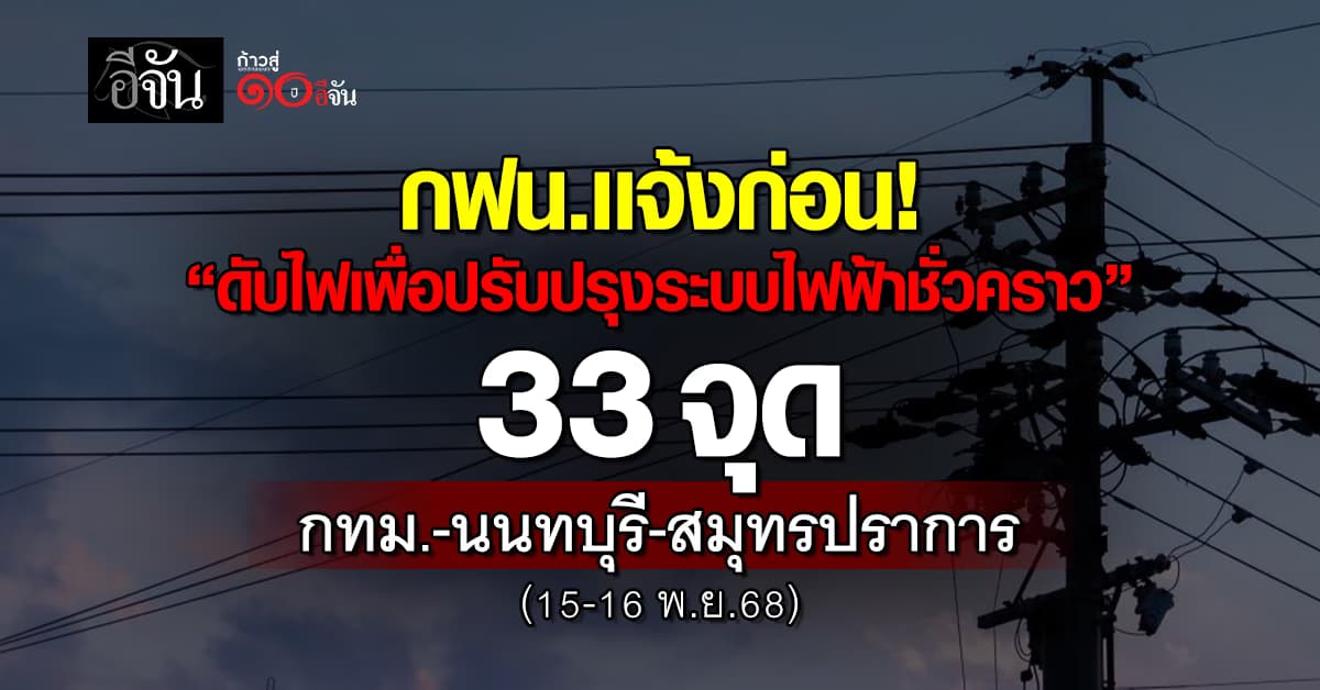 กฟน. แจ้ง “ดับไฟเพื่อปรับปรุงระบบไฟฟ้าชั่วคราว” 2 วัน 33 จุด