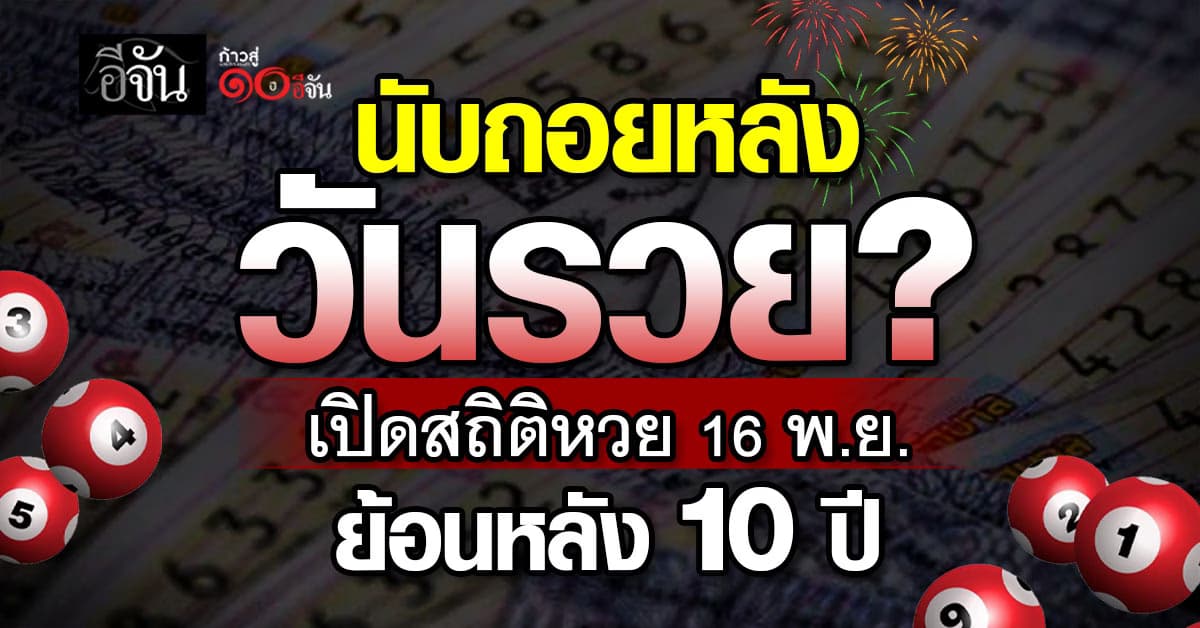 นับถอยหลังวันรวย? เปิดสถิติหวย 16 พ.ย. ย้อนหลัง 10 ปี  
