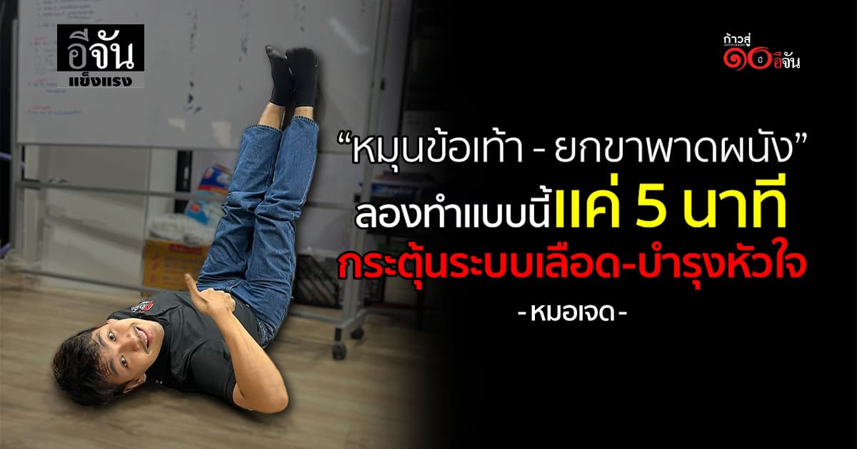 ทำเเบบนี้เเค่ 5 นาที ได้ผล! ทำก่อนนอนด้วย 4 ท่านี้ 