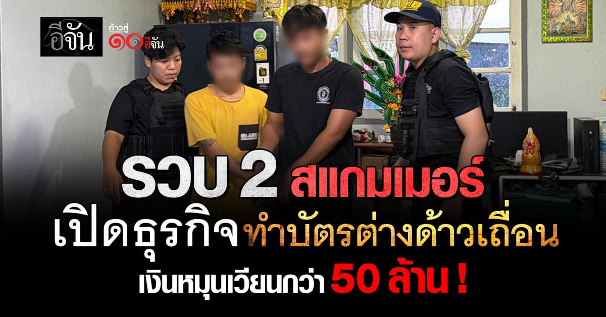 รวบแล้ว ! แก๊งสแกมเมอร์ หลอกทำบัตรต่างด้าว เงินหมุนเวียนกว่า 50 ล้านบาท