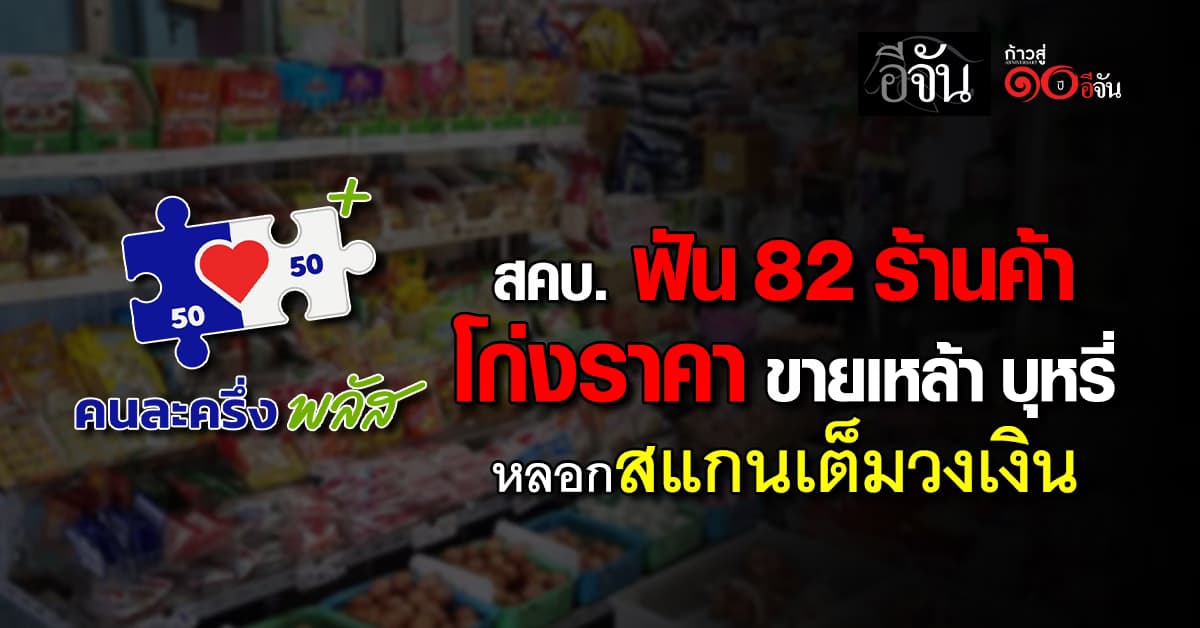 สคบ. ฟัน 82 ร้านค้า ทุจริต “คนละครึ่งพลัส” พบผู้บริโภคร้องโดนโก่งราคามากสุด