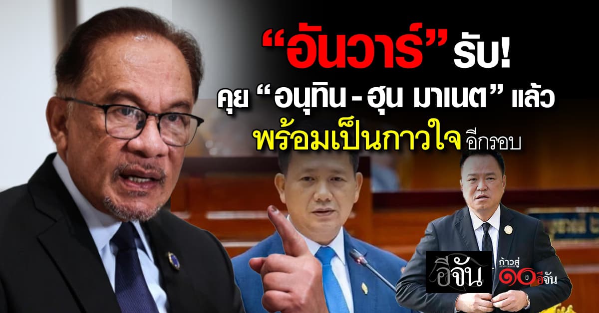 อันวาร์ รับคุย “อนุทิน-ฮุน มาเนต” แล้ว พร้อมเป็นกาวใจอีกครั้ง