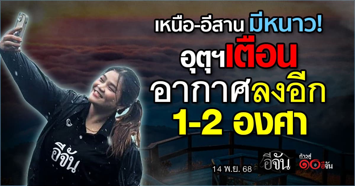 อุตุฯ เตือนเหนือ อีสาน อากาศลด 1–2 องศา เช้านี้เริ่มหนาว กรุงเทพฯ ยังมีฝนบางพื้นที่