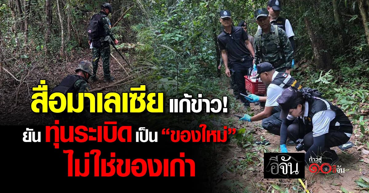 สื่อมาเลย์แก้ข่าว “ทุ่นระเบิดเป็นของใหม่” ไม่ใช่ของเก่า