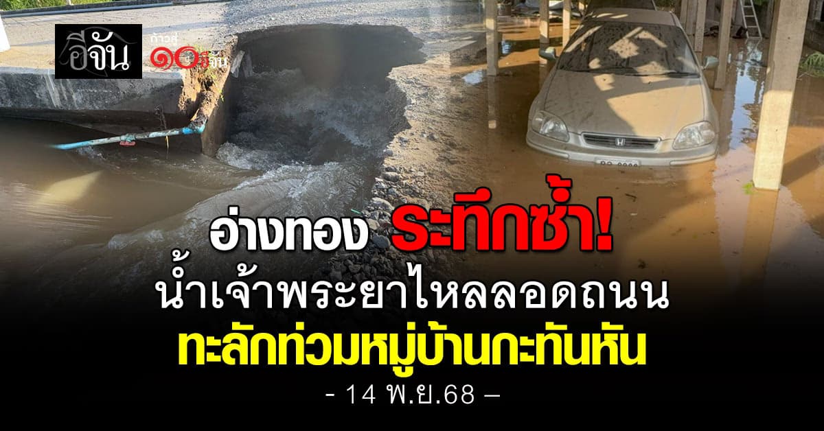 อ่างทอง ระทึกซ้ำ! น้ำเจ้าพระยาไหลลอดถนนทะลัก ท่วมหมู่บ้าน ต.จระเข้ร้อง กะทันหัน 