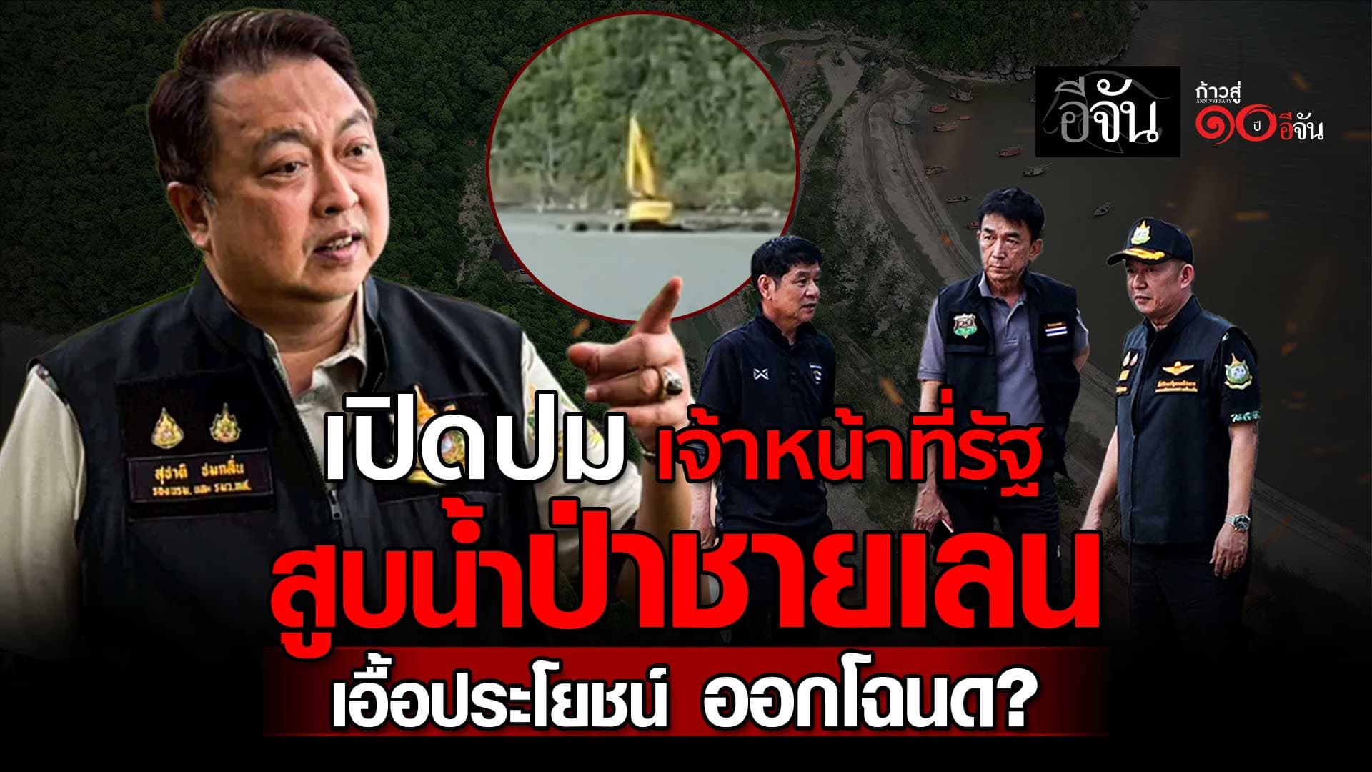🎬 เปิดปม เจ้าหน้าที่รัฐ สูบน้ำป่าชายเลน เอื้อประโยชน์ ออกโฉนด?