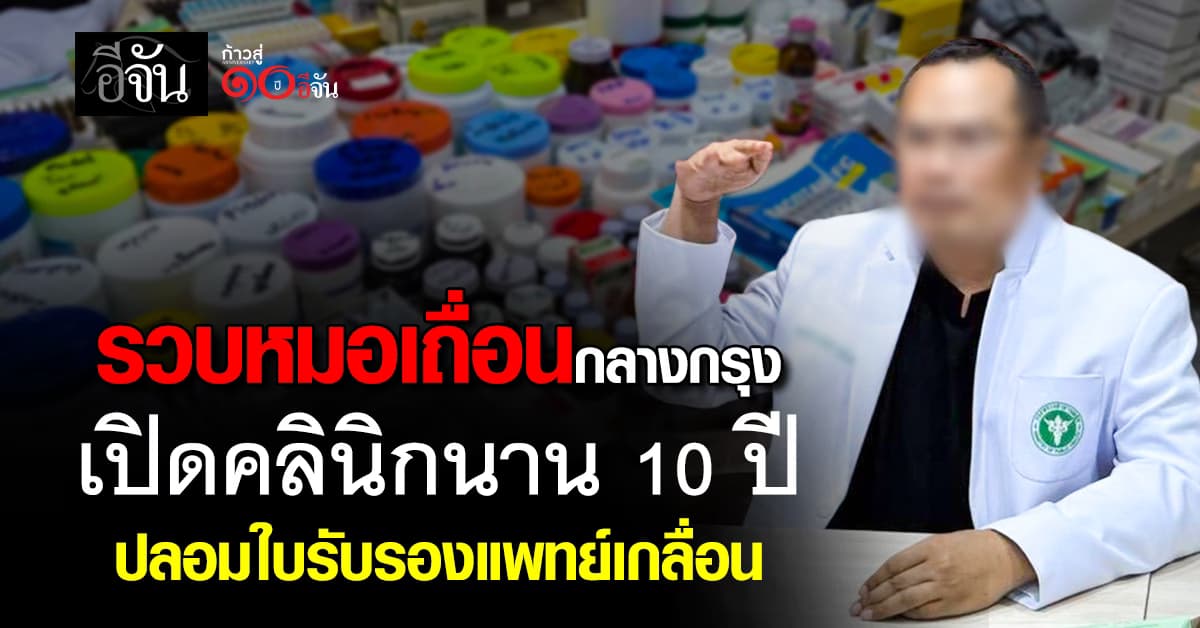 สืบนครบาล 3 รวบหมอเถื่อน เปิดคลินิกฉีดยาคนไข้นาน 10 ปี ออกใบรับรองแพทย์ปลอม