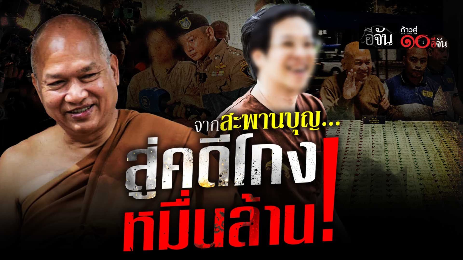 🎬 หมอบี – หลวงพ่ออลงกต จากสะพานบุญ… สู้คดีโกงเงินทำุญ วัดพระบาทน้ำพุ หมื่นล้าน!