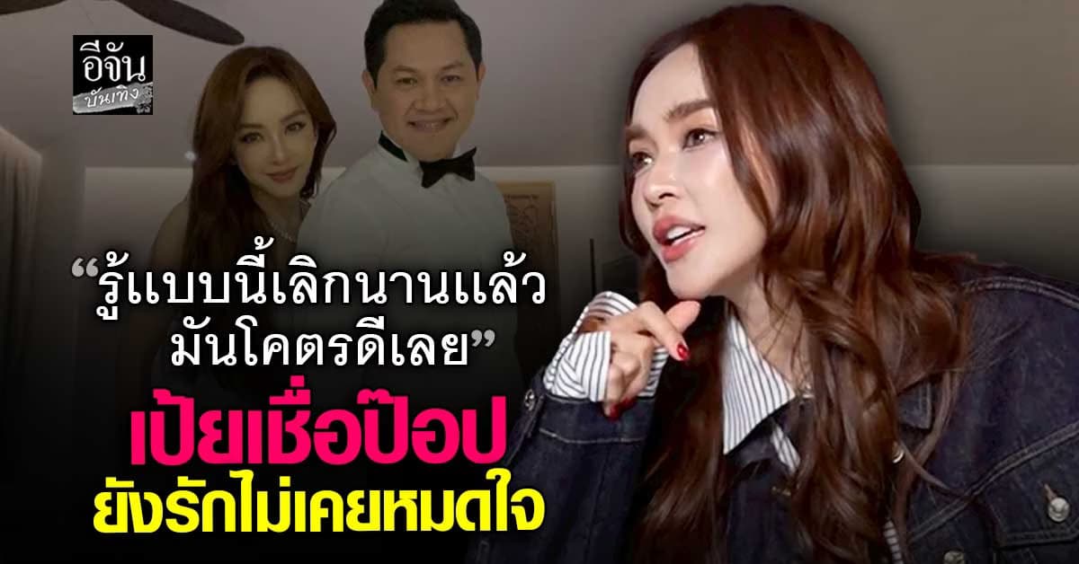 เป้ย ปานวาด เปิดใจถึงความรักในอดีต บอกตอนนี้โคตรดีเลย เชื่อแฮปปี้ทั้ง 2 ฝ่าย