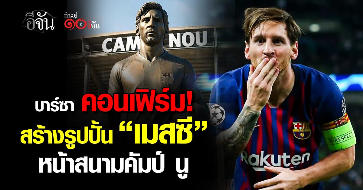 บาร์ซา ยืนยัน เตรียมสร้างรูปปั้น “เมสซี” หน้าสนามคัมป์ นู