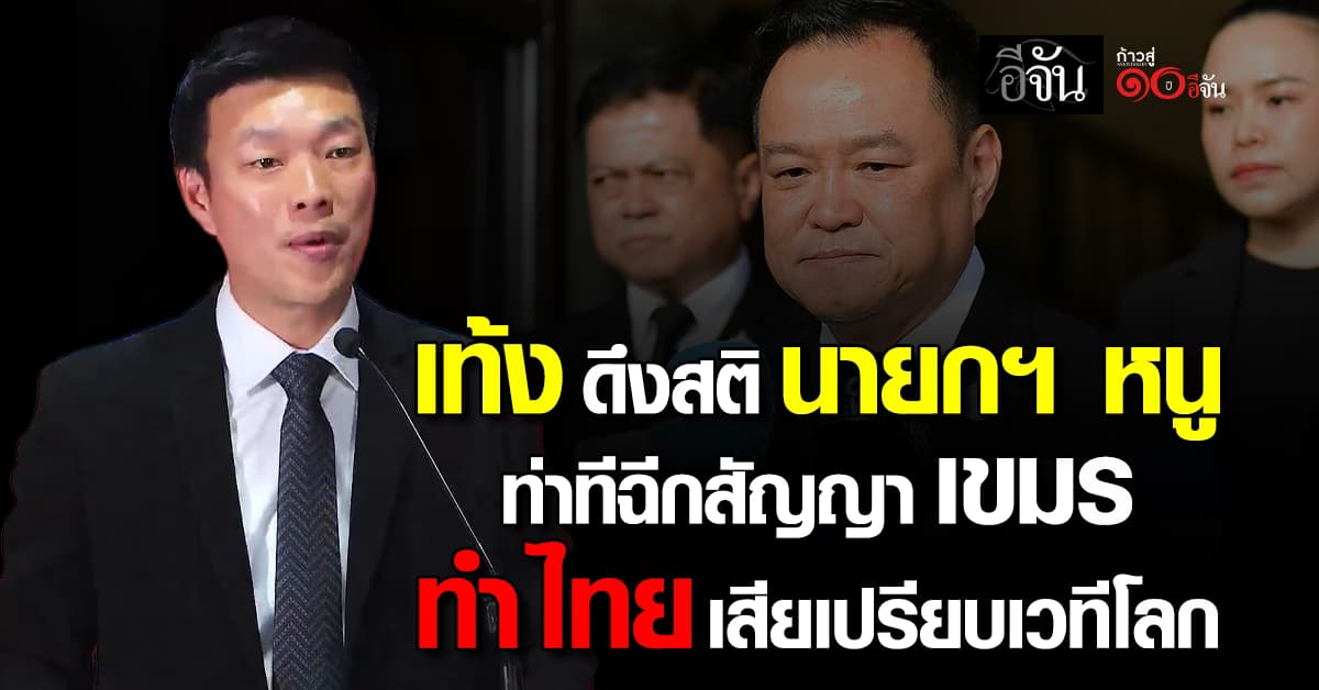 “เท้ง ณัฐพงษ์” ดึงสตินายกฯ ท่าทีฉีกสัญญากัมพูชา ทำไทยเสียเปรียบบนเวทีโลก