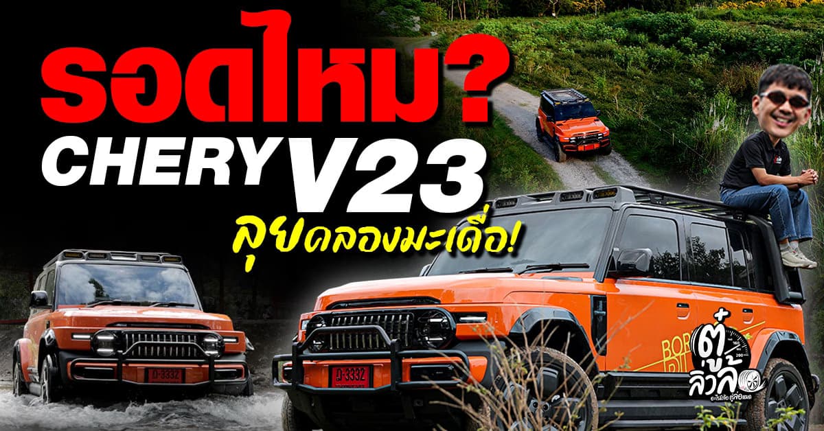 ลุยจริง! Chery V23 Peak AWD บุกคลองมะเดื่อ EV ทรงกล่องรอดไหม?