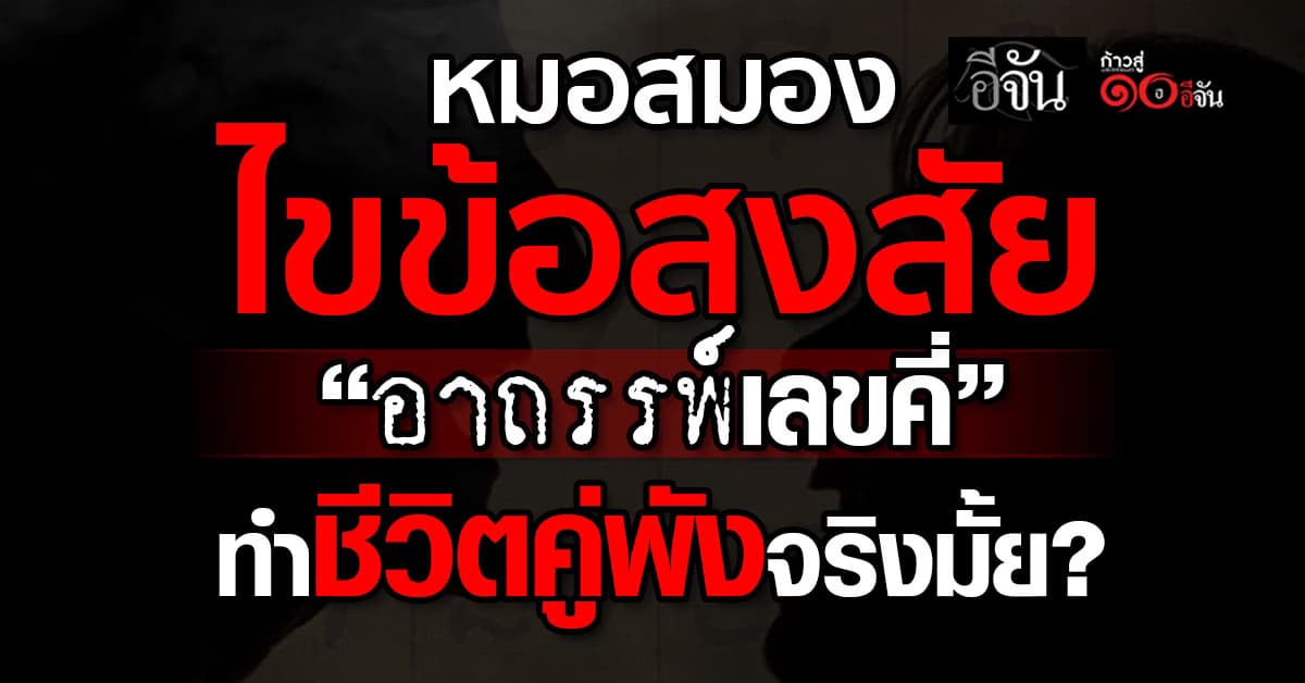 หมอสมองไขข้อสงสัย! “อาถรรพ์เลขคี่” ทำชีวิตคู่พังจริงมั้ย?