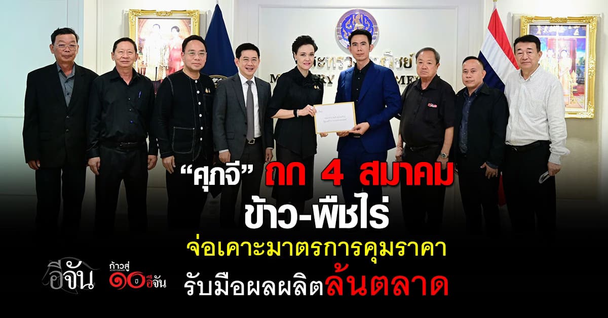“ศุภจี” นั่งหัวโต๊ะ รับฟังปัญหา 4 สมาคมข้าว-พืชไร่ เตรียมมาตรการดูแลราคา