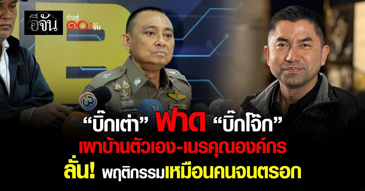 “บิ๊กเต่า” ฟาดแรง! “โจ๊ก” เผาบ้านตัวเอง ลั่นพฤติกรรมเหมือนคนจนตรอก