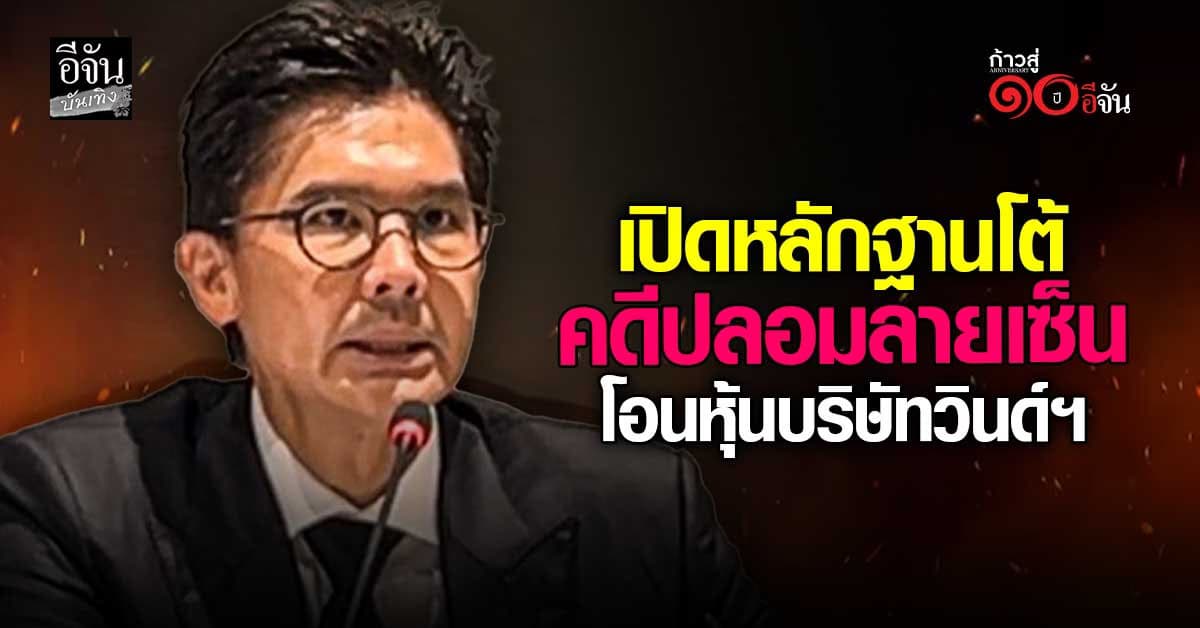 “ณพ ณรงค์เดช” เปิดหลักฐานโต้ หลังถูกพิพากษาคดีปลอมลายเซ็นพ่อโอนหุ้น