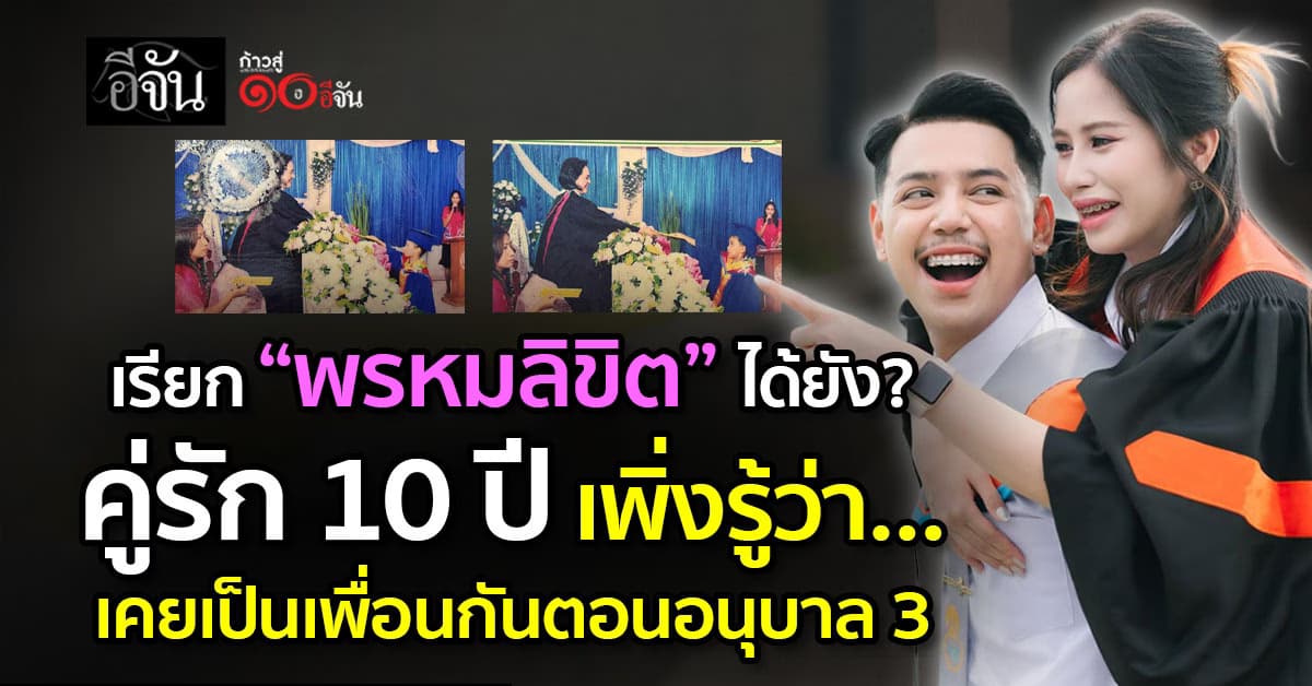  เรียก “พรหมลิขิต” ได้ยัง? คู่รัก 10 ปี เพิ่งรู้ว่า เคยเป็นเพื่อนกันตอนอนุบาล 3 
