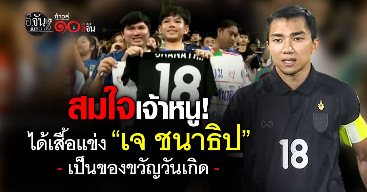 เจ้าหนูแฟนบอลไทย ชูป้ายขอเสื้อ เจ ชนาธิป เป็นของขวัญวันเกิด สุดท้ายสมหวังจริง