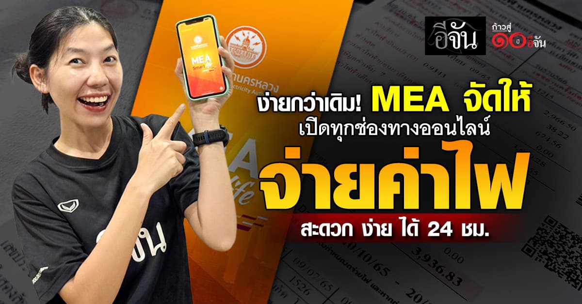 MEA จัดให้! เปิดทุกช่องทางออนไลน์ จ่ายค่าไฟ สะดวก ง่าย ได้ 24 ชม.