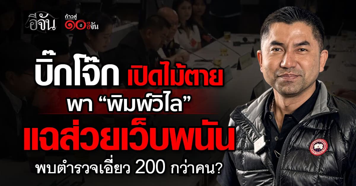 กมธ. มั่นคง เดือด! บิ๊กโจ๊ก พา พิมพ์วิไล แฉยับ เส้นเงินเว็บพนัน เอี่ยวบิ๊กตำรวจ