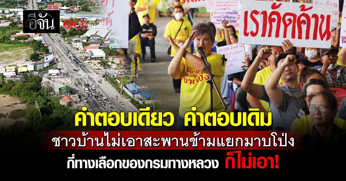 ประชุมนัด 2 ไม่เป็นผล ชาวบ้านยืนยันไม่เอาสะพานข้ามแยกมาบโป่ง!