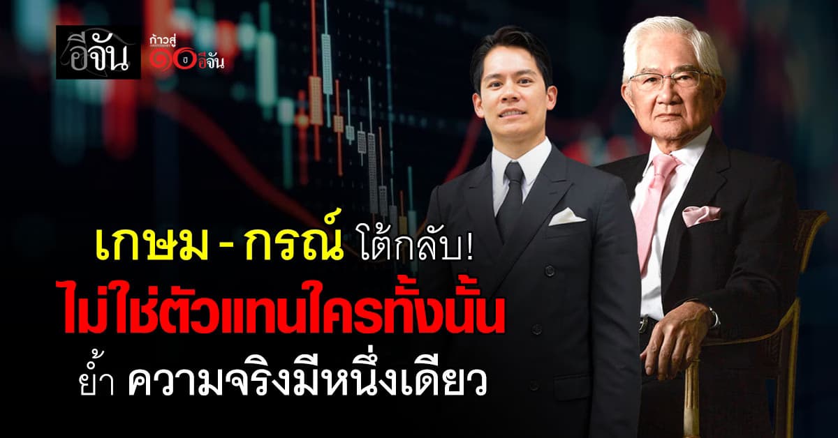 “เกษม-กรณ์” โต้กลับ “ณพ” ย้ำ ไม่ใช่ตัวแทนใคร เชื่อ ความจริงมีหนึ่งเดียว