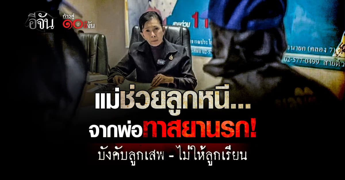 แม่สุดทน! ร้อง “ปวีณา” สามีทาสยา ซ้ำพาลูกชาย 2 คน ติดด้วย