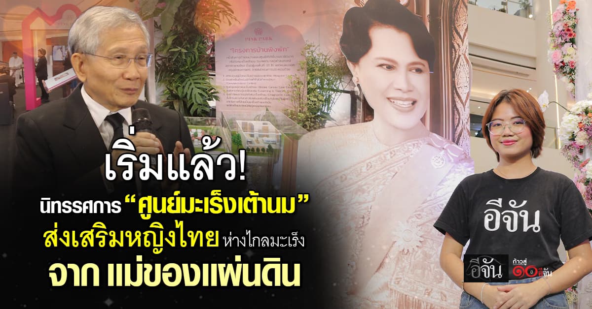 น้อมรำลึก! เเม่ของเเผ่นดิน ผู้ทรงสร้าง “ศูนย์มะเร็งเต้านม” เพื่อหญิงทุกคน