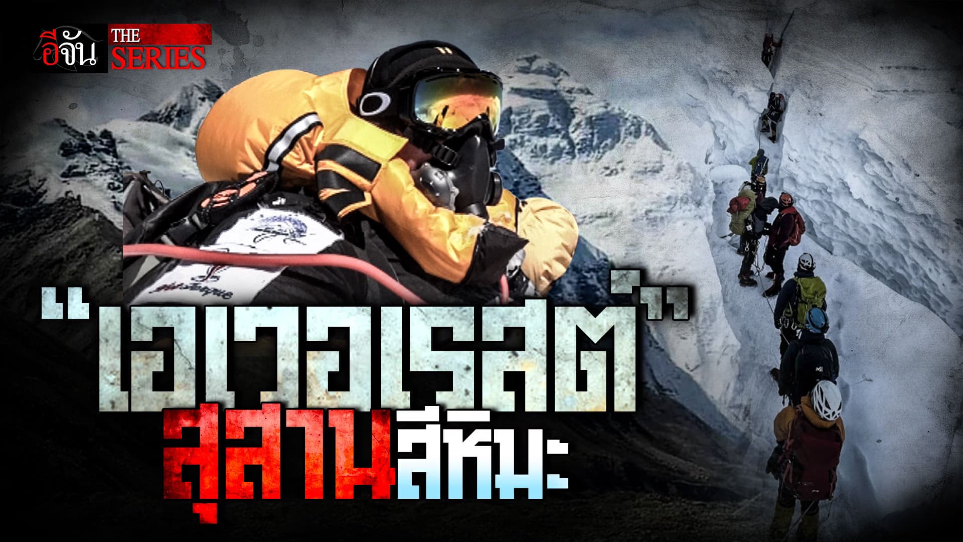 🎬 “เอเวอเรสต์” สุสานสีหิมะ! | อีจัน THE SERIES