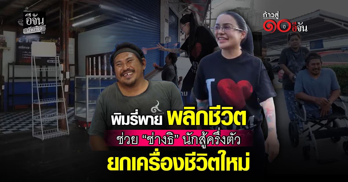 พิมรี่พายพลิกชีวิต! เหมาร้าน–เหมาหนี้ ช่วย“ช่างธิ” นักสู้ครึ่งตัว 5 ชีวิตลืมตาอ้าปาก