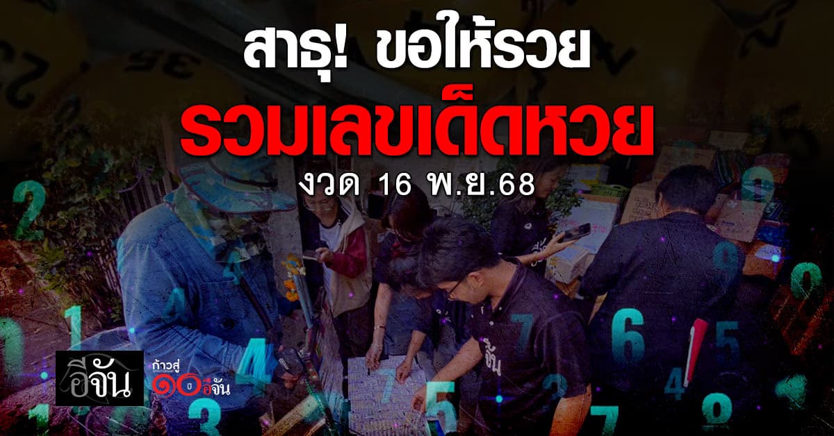 ขอให้รวย! รวมเด็ดเลขดังหวยงวดวันที่ 16 พ.ย.68