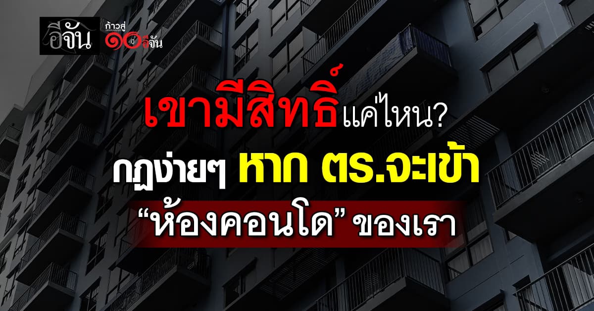  เงื่อนไขที่ควรรู้! กฏง่ายๆหาก ตร.จะเข้า “ห้องคอนโด”ของเรา 