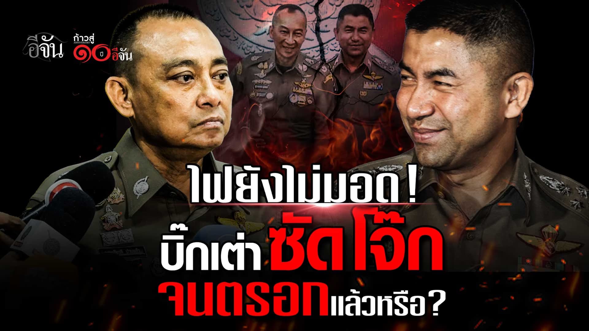 🎬 บิ๊กเต่า ซัด บิ๊กโจ๊ก จนตรอกแล้วหรือ?