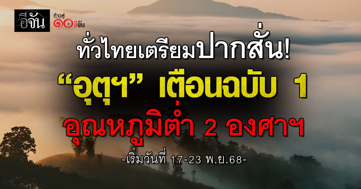 อุตุฯ เตือนฉบับ 1 อุณหภูมิต่ำ 2 องศาฯ เริ่มวันที่ 17-23 พ.ย.68