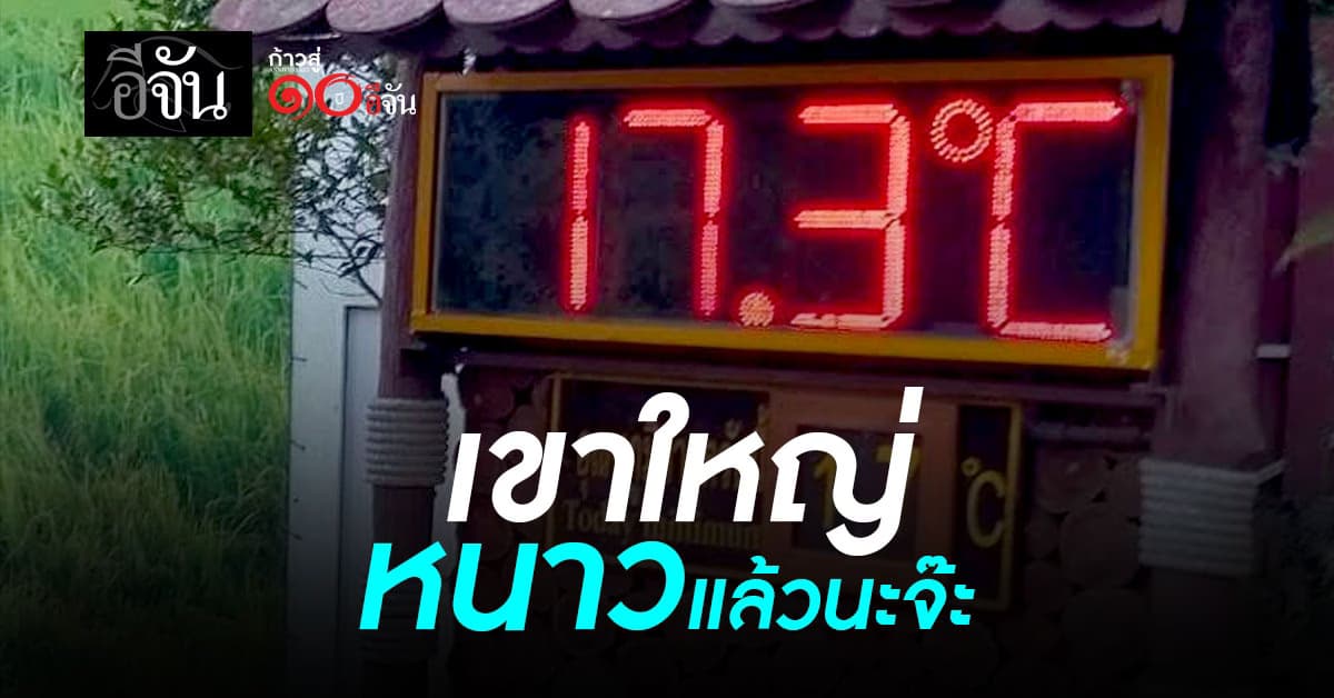 เขาใหญ่หนาวแล้ว 17 องศา! อุทยานฯ เขาใหญ่เผยภาพเช้านี้เย็นสุดฟิน