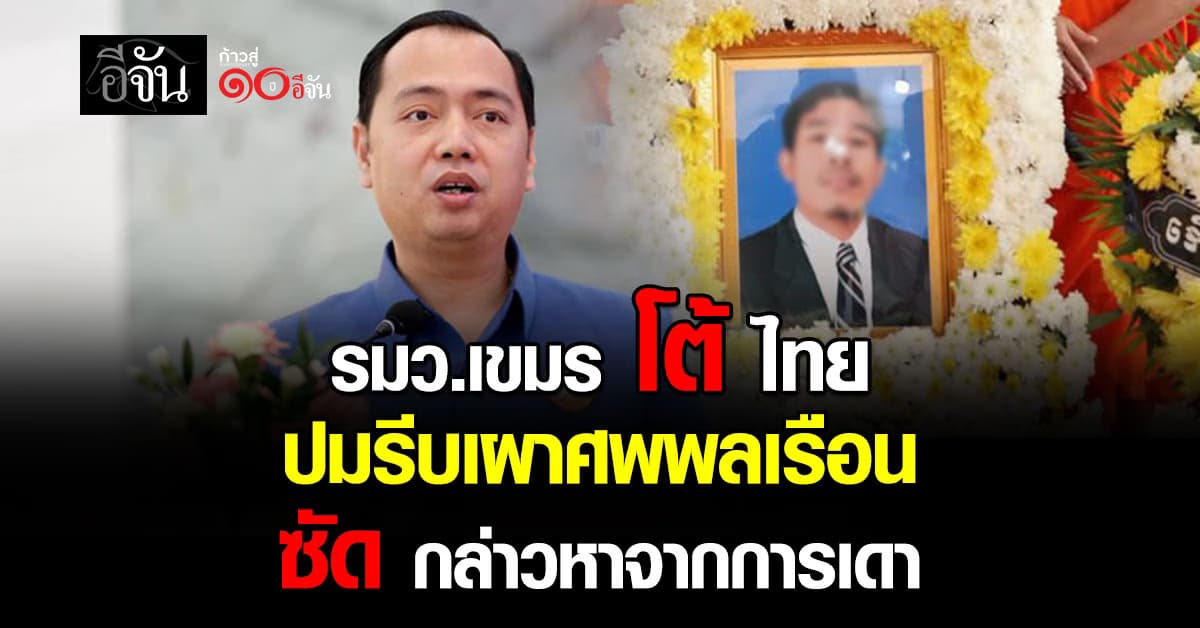 รมว.เขมร โต้ กองทัพบกไทย ปมรีบเผาศพพลเรือน ซัด กล่าวหาจากการเดา