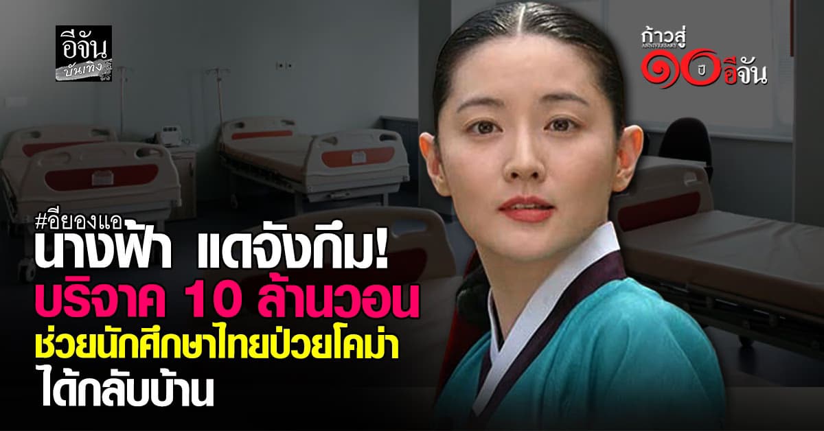 “อียองแอ” บริจาค 10 ล้านวอน ช่วยนักศึกษาไทยป่วยโคม่าน้ำใจไร้พรมแดน !