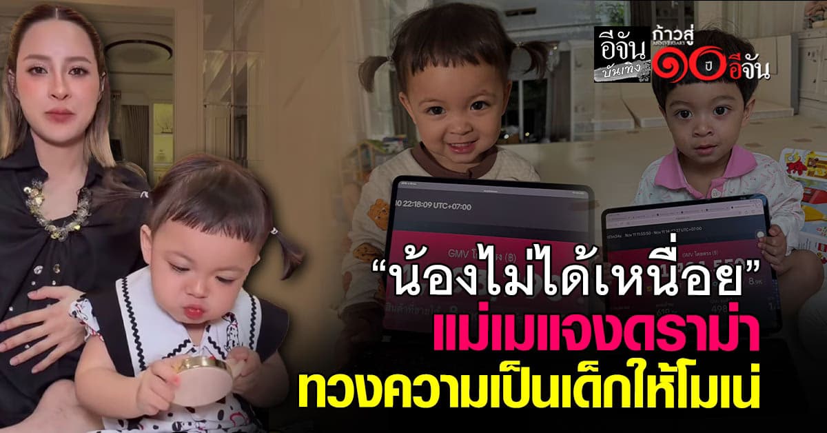 เม พรีมายา แจงดราม่า ทวงความเป็นเด็กให้โมเน่ ยันลูกไม่ได้เหนื่อย