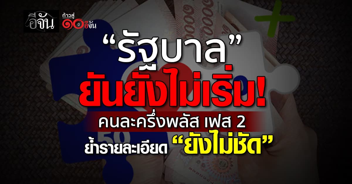 รัฐบาล ยันยังไม่เริ่มคนละครึ่งพลัส เฟส 2 ย้ำรายละเอียด “ยังไม่ชัด”
