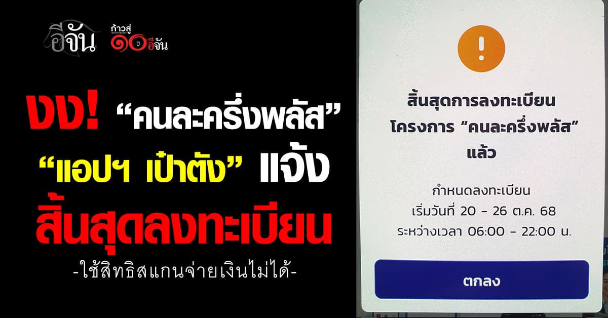 คนละครึ่งพลัส สะดุด แอปฯ เป๋าตัง แจ้งสิ้นสุดลงทะเบียน