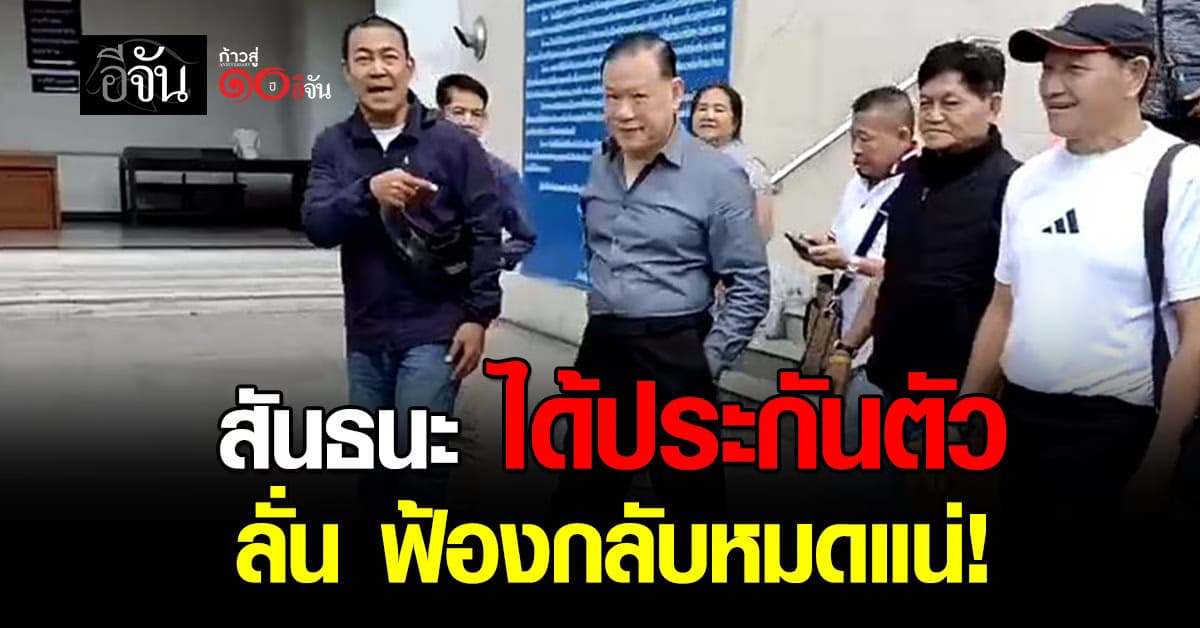 สันธนะ ได้ประกันตัว ลั่น ฟ้องกลับหมดแน่ ศาลให้ติดกำไล EM ห้ามออกนอกประเทศ