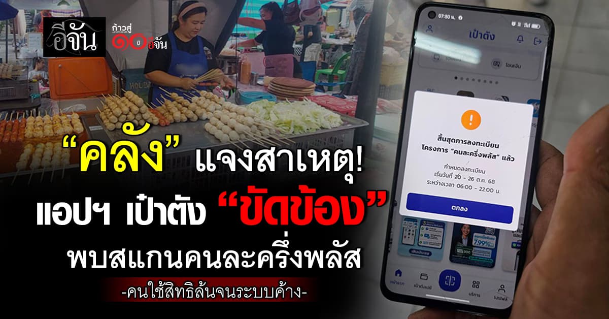 คลัง แจงเหตุ “เป๋าตัง” คนใช้สิทธิคนละครึ่งพลัสล้น จนระบบค้าง