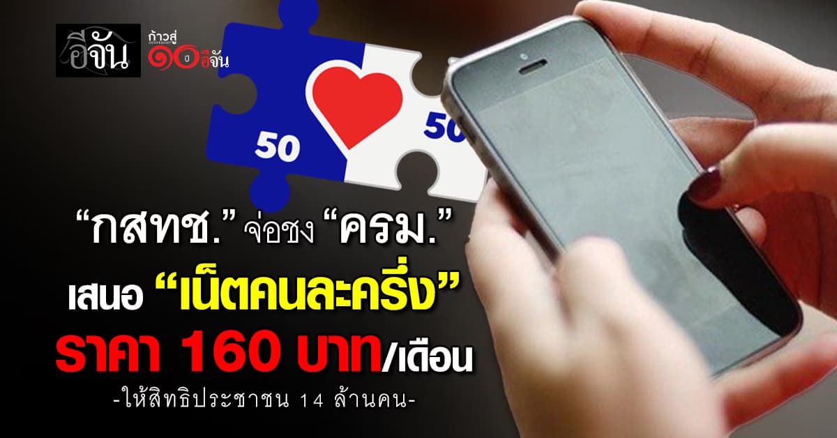 กสทช. จ่อชง “ครม.” เสนอ “เน็ตคนละครึ่ง” ราคา 160 บาท/เดือน
