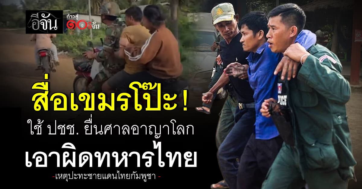 สื่อเขมรโป๊ะ เตรียมใช้ประชาชน ยื่นฟ้องศาลอาญาโลก เอาผิดทหารไทย