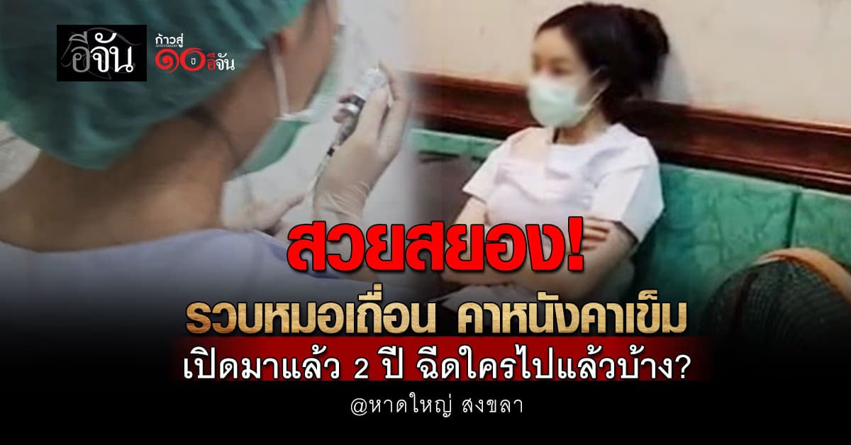 จับคาเข็ม! หมอเถื่อน เปิดคลินิกเสริมความงาม ไม่มีใบอนุญาต นำเข้ายาผิดกฎหมาย สารภาพทำมาแล้ว 2 ปี