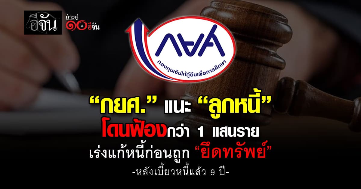 กยศ. แนะ “ลูกหนี้” โดนฟ้องกว่า 1 แสนราย เร่งแก้หนี้ก่อนถูก “ยึดทรัพย์”