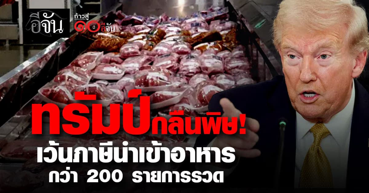 ทรัมป์กลับลำ! สั่งยกเว้นภาษี เนื้อวัว กาแฟ โกโก้ หลังทำราคาในสหรัฐฯ พุ่งกระฉูด