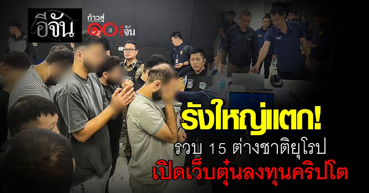 ตร. รวบต่างชาติยุโรป 15 คน เปิดเว็บหลอกลงทุนคริปโต กลางกรุงฯ