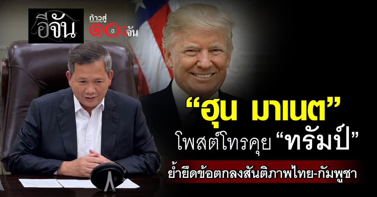 “ฮุน มาเนต” โพสต์โทรคุย “ทรัมป์” ย้ำยึดข้อตกลงสันติภาพไทย-กัมพูชา